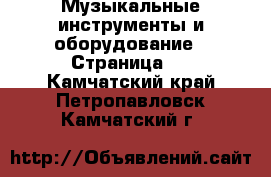 Музыкальные инструменты и оборудование - Страница 4 . Камчатский край,Петропавловск-Камчатский г.